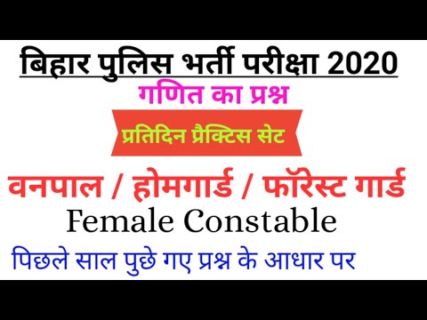 BCECE EXAM 2020 || forester exam.वनपाल,होमगार्ड, फाॅरेस्ट गार्ड की नौकरी।।