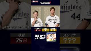 Orix Buffaloes Edition Professional Baseball Spirits A Teammate Ability Quiz! #Prospia #Professio...