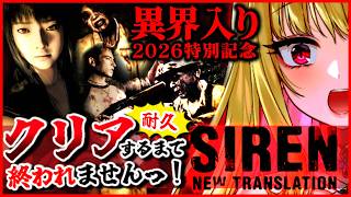 【SIREN/クリア耐久】クリアするまで終われませんッ!ビビリ女の絶叫実況プレイ『SIREN: New Translation』異界入り2026記念枠【サイレン/実況/女性実況/ホラーゲーム/ホラゲ】
