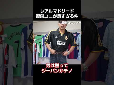 [Breaking News] Real Madrid's retro uniform is too good #RealMadrid #Uniform #Soccer #Adidas #Pre...