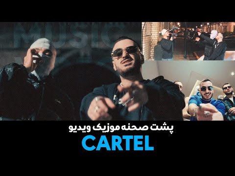 پشت صحنه موزیک ویدیو CARTEL