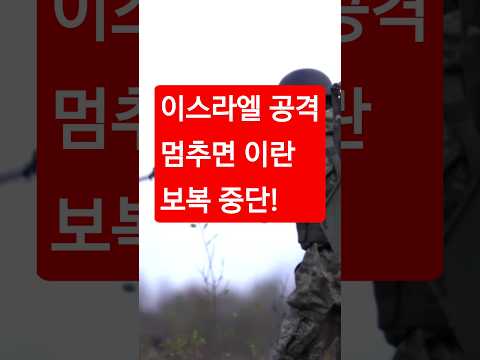 이스라엘이 공격 멈추면 이란 보복 중단!#이란#이스라엘전쟁 #공격#보복#뉴스 #이슈 #국제소식 #이란공습 #세상을알린다