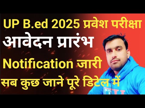 Up b.ed entrance exam notification जारीयूपी बी. एड प्रवेश परीक्षा 2025 नोटिफिकेशन जारी up b.ed