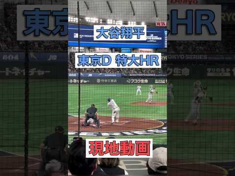 【ネット裏現地動画】大谷翔平 特大HR ドジャースvs巨人 #大谷翔平 #dodgers #ohtani