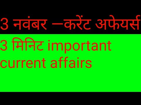 3 नवंबर 2019 करेंट अफेयर्स। 2 november cuurent affair । today daily current affairs।
