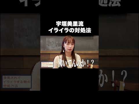 宇垣美里流イライラの対処法【宇垣美里YouTube】#宇垣美里 #お悩み相談