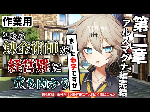 【作業用・睡眠用】錬金術師「面倒だけど経営難に立ち向かう事になった」【第二章 後編】【2ch面白いスレ】