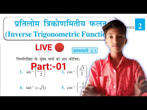 प्रतिलोम त्रिकोणमितीय फलन | Inverse Trigonometric Functions | Class 12 Math Chapter 2 Bihar Board 