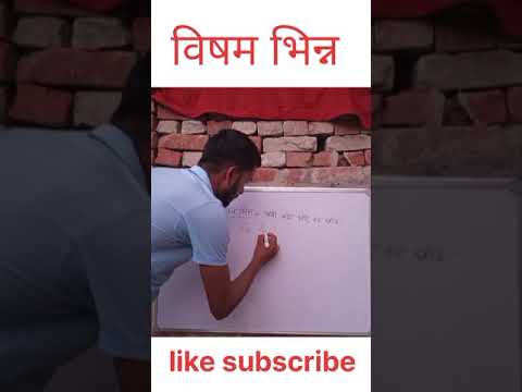 विषम भिन्न | #oddfraction #vishambhinn #importantquestions #viralmaths #shorts