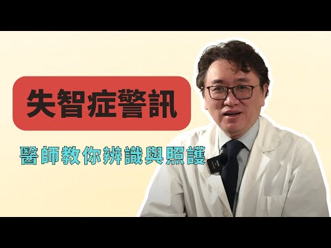 忘東忘西，是老了還是失智？失智症不是只有記憶變差！醫師教你辨識、治療與正確面對