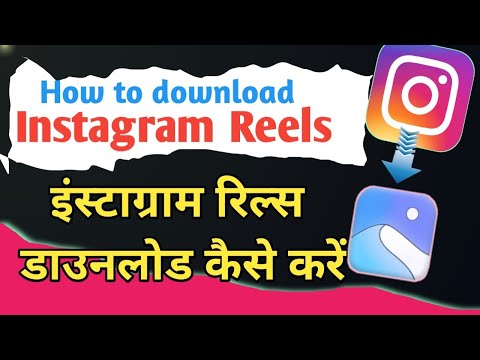 How to download Instagram reels video | इंस्टाग्राम रिल्स डाउनलोड कैसे करें