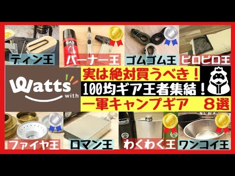 [Serious Careful Selection] The 8 Best 100 Yen Camping Gear Watts [Autumn/Winter 2022] A must-see...