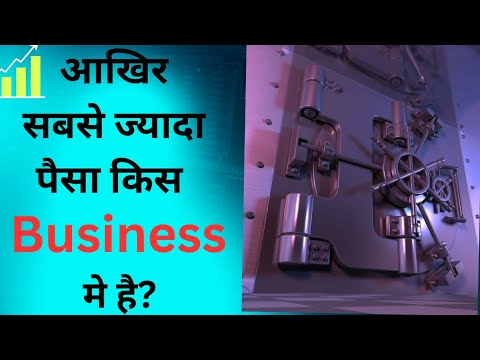 किस काम में ज्यादा पैसा है?। Which Business Is The Best? (𝐓𝐡𝐞 𝐁𝐞𝐬𝐭 𝐁𝐮𝐬𝐢𝐧𝐞𝐬𝐬)।