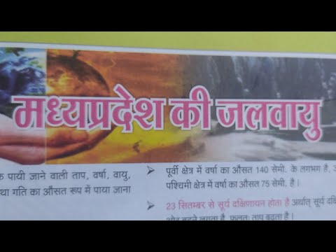 मध्य प्रदेश की जलवायु। MP GK । मध्य प्रदेश सामान्य ज्ञान। 2023