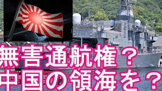 無害通航権？海上自衛隊の護衛艦『すずつき』が中国領海を航行！中国政府は日本に「深刻な懸念」伝達！中国浙江省沖の中国の領海！日本の尖閣諸島は毎日のように領海侵犯されているが！南西諸島、台湾有事、日本有事