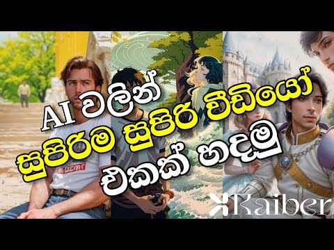 AI වලින් සුපිරිම සුපිරි Animation වීඩියෝ එකක් ෆෝන් එකෙන් හදමු | AI animation video by mobile phone