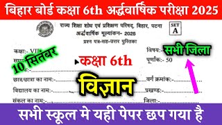 10 September class 6th Science Half yearly Exam 2025 Bihar Board 6 vijyan original question 2025