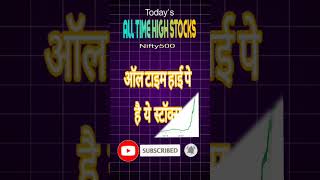 ALL TIME HIGH STOCKS 📈🚀💥 #Nifty500_Stocks #stocktrading #stock_market #equityedge05 #stockintrade
