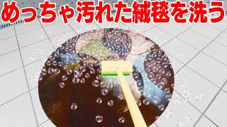 まさかの展開の「泥で汚れた絨毯を洗うゲーム」がヤバすぎる【絨毯を洗うゲーム】