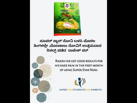 ಸೂಪರ್ ಸ್ಟಾರ್ ನೋನಿ ಬಳಸಿ ಮೊದಲ ತಿಂಗಳಲ್ಲೇ ,ಮೊಣಕಾಲು ನೋವಿಗೆ ಉತ್ತಮವಾದ ರಿಸಲ್ಟ್ ಪಡೆದ  ರಾಜೇಶ್ ಸರ್