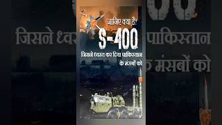 S-400 क्या है? #indiavspakistan #indiapakistanstrike#indianarmy#generalknowledge #facts#shorts