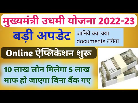 bihar mukhymantri udaymi yojna online application 2022बिहार मुख्यमंत्री उधमी योजना आनलाईन आवेदन 2022