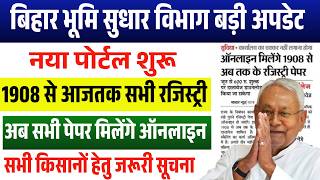 राजस्व विभाग का बड़ा फैसला ✅️ 1908 से अब तक की जमीन की रजिस्ट्री और केवाला कॉपी ऑनलाइन #biharbhumi