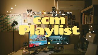 [CCM PLAYLIST] 주님과 함께 열일 모드 ON💻 | 듣다보니 일이 끝났네...? | 일할 때 듣는 찬양 플레이 리스트🎵  | 오병이어교회 청하람 💙