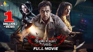 Theeyavar Kulai Nadunga 2026 Latest Tamil Crime Thriller Full Movie | Arjun Sarja | Aishwarya Rajesh