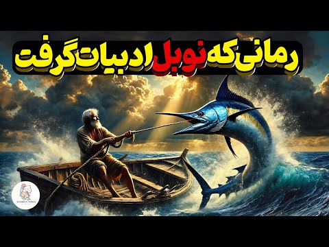 کتاب صوتی پیرمرد و دریا - نویسنده: ارنست همینگوی(نسخه کامل کتاب)