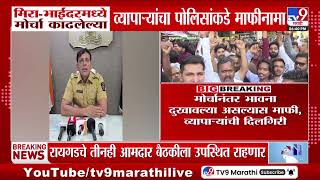 Mira Bhayandar | मीरा -भाईंदरमध्ये मोर्चा काढलेल्या व्यापाऱ्यांचा पोलिसांकडे माफीनामा