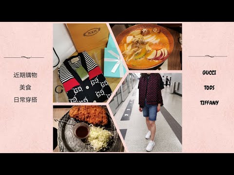 ［Vlog］近期購物/日常穿搭/餐廳美食/gucci/tods/tiffany