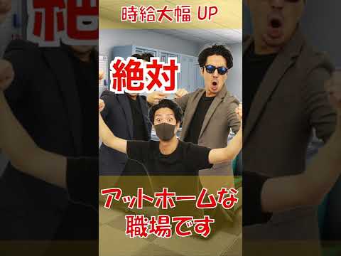 ブラック企業のHP写真よりホワイト企業のがヤバすぎ【ホワイト企業 コント】#shorts