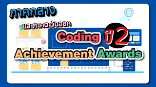 Coding Achievement Awards ปี 2 ประเภทศึกษานิเทศก์-จิราภรณ์ สพป.ระยอง เขต 2
