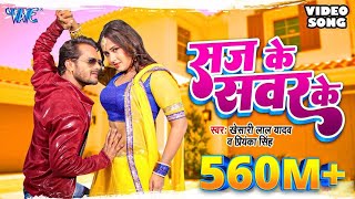 KHESARI LAL YADAV SUPERHIT MOVIE SONG - Saj Ke Sawar Ke (HD) | BHOJPURI SUPERHIT FULL VIDEO SONG