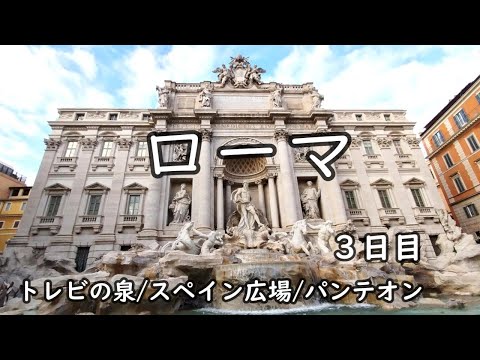 【ローマ】トレビの泉・スペイン広場・パンテオン ～スペイン広場にライアン鈴木が～