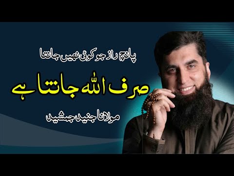 Paanch Raaz Jo Sirf Allah Janta Hai | Molana Junaid Jamshed #islamicvideo #junaidjamshed