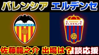 【佐藤龍之介スタメン出場!!!】バレンシアvsエルデンセ｜ラリーガ/サッカー日本代表