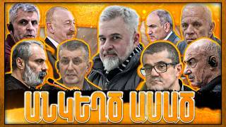 Ցմահ Ազատազրկո՞ւմ․ Ի՞նչ Կատարվեց Բաքվում. Փաշինյան - Ալիեւ  Հանդիպում | Անկեղծ Ասած