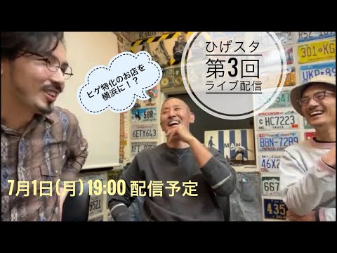 第3回 ひげスタライブ！