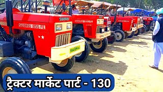talwandi sabo tractor mandi | Tractor for sale | Second Hand tractor for sale|Used tractor।Part130।