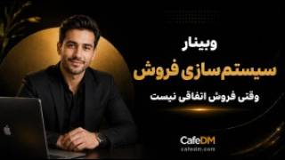وبینار سیستم‌سازی فروش؛ وقتی فروش اتفاقی نیست
