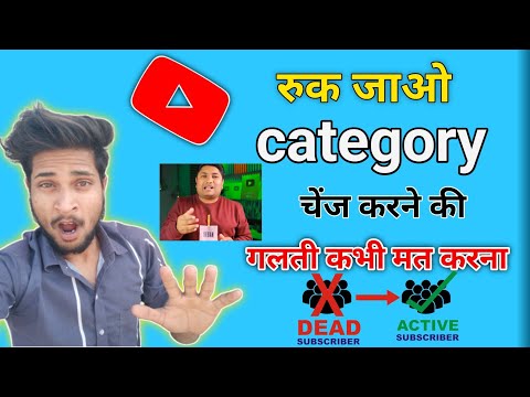 YouTube channel category change karne se kya hoga | YouTube channel category change  Karen ya nahin
