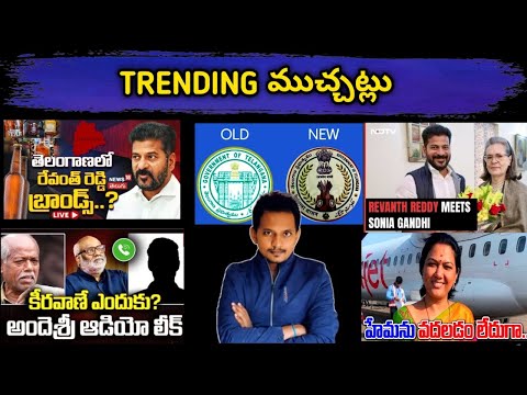 TRENDING NEWS TELANGANA & HEMA RAVE PARTY | REVANTH REDDY & ANDESRI CONTROVERCY | SRINU65