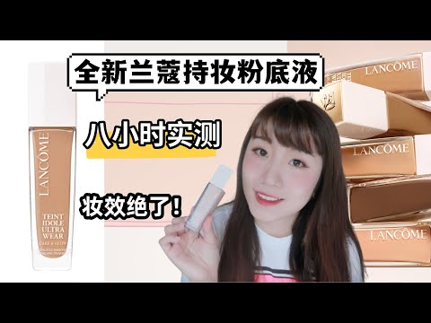 【全网首发‼️】全新兰蔻光泽保湿持妆粉底液🔥8小时持妆实测🉑能超越老版吗？油皮干皮都能用的无敌粉底液 Teint Idole Ultra Wear Care&Glow Foundation