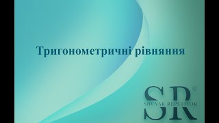 Тригонометричні рівняння. Урок 28. Безкоштовний курс+МатеМакс