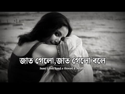 Jat Gelo Jat Gelo | জাত গেলো জাত গেলো বলে | Slowed & Reverb | Sumi Lalon Band | Nostalgic