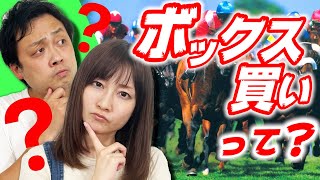 【今さら聞けない】ボックス買いってなに？馬券の購入方式を徹底解説！
