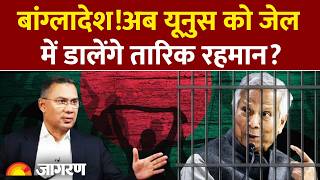 Bangladesh Election Results: अब Muhammad Yunus को जेल में डालेंगे Tarique Rahman?
