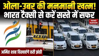Bharat Taxi App Launch | Amit Shah ने की शुरुआत | India’s First Cooperative Taxi | Ola-Uber को टक्कर